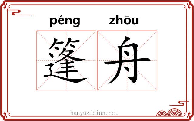 篷舟