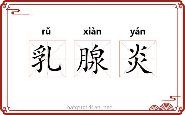 乳腺炎 乳腺炎