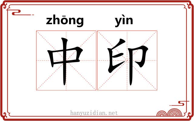 中印 中印