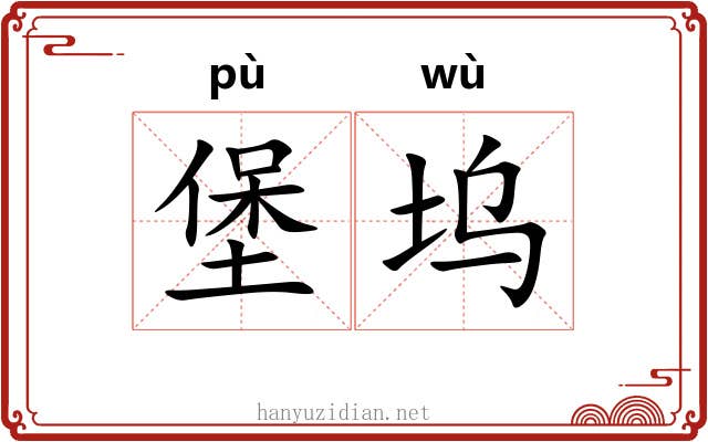 堡坞