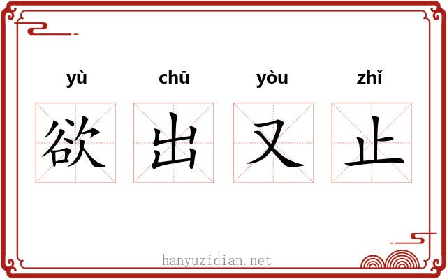 欲出又止 欲出又止
