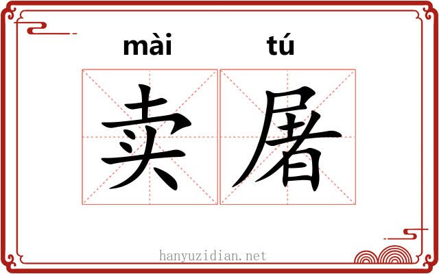 卖屠