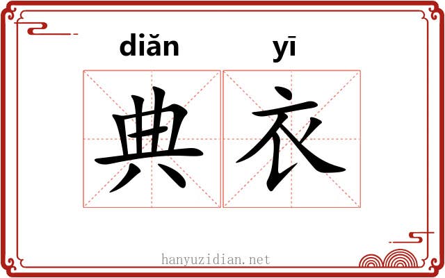 典衣