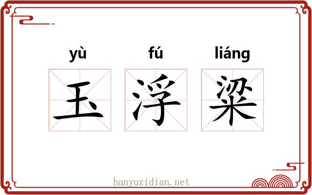 玉浮粱 玉浮粱