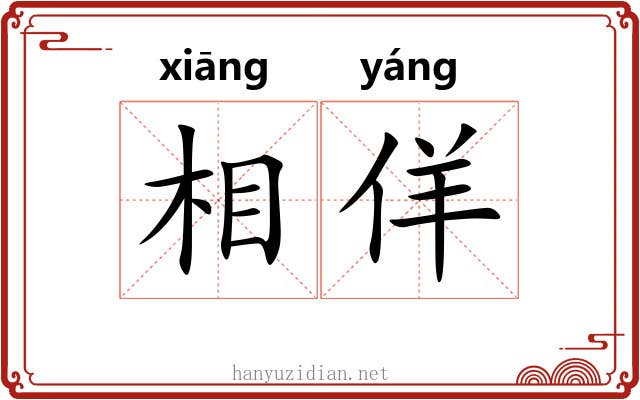 相佯 相佯
