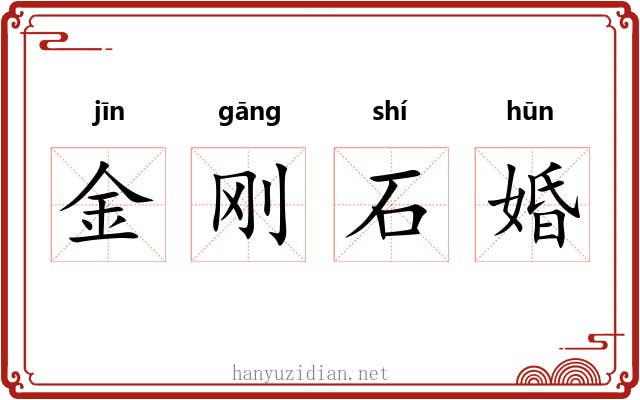 金刚石婚 金刚石婚