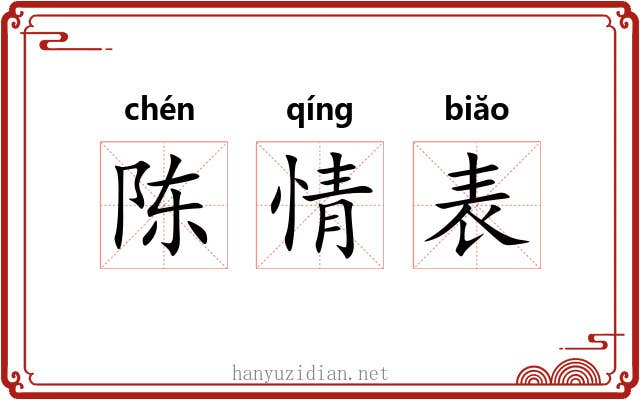 陈情表