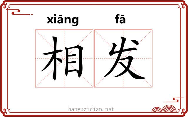 相发