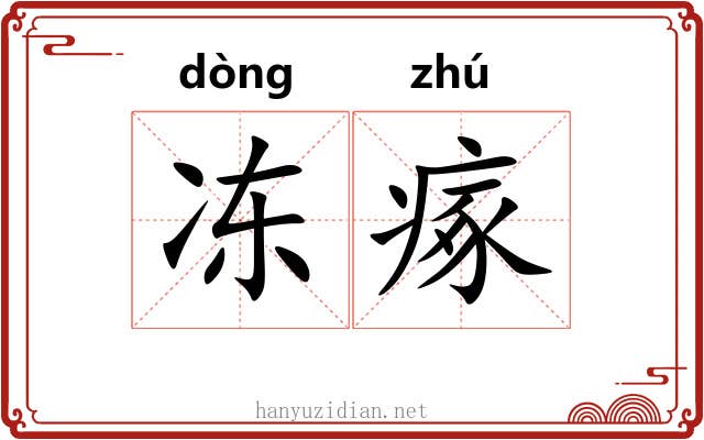 冻瘃