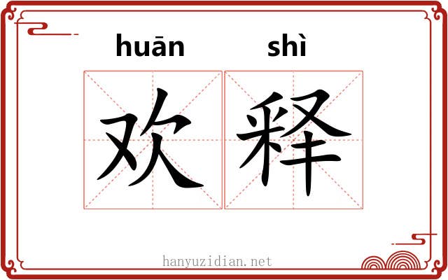 欢释