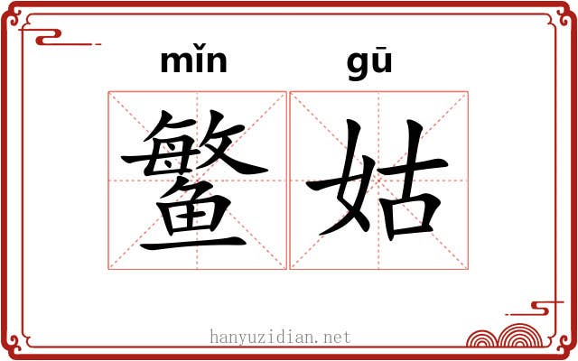 鳘姑