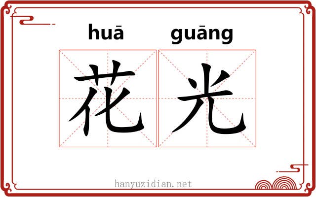 花光