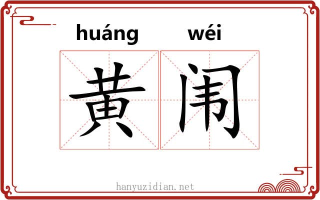 黄闱