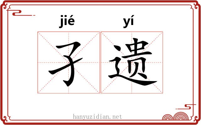 孑遗 孑遗