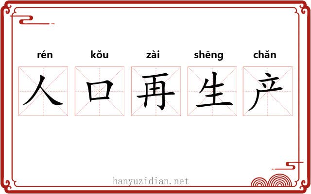 人口再生产 人口再生产