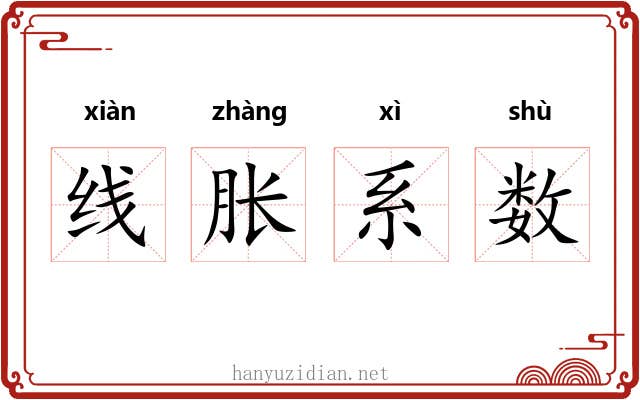 线胀系数 线胀系数