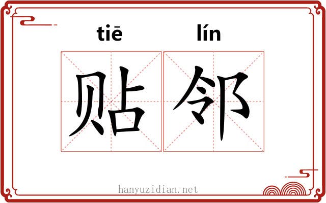 贴邻