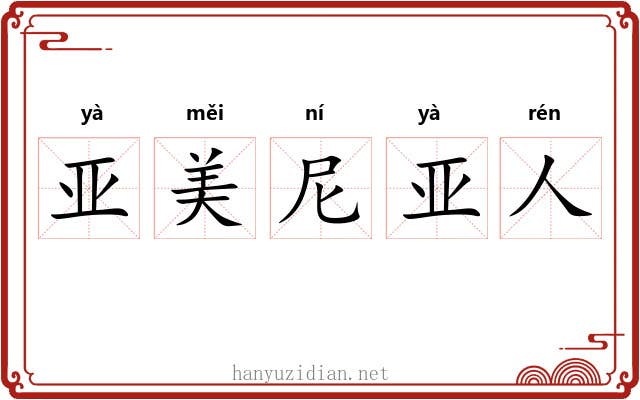 亚美尼亚人 亚美尼亚人
