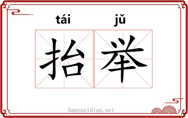 抬举 抬举