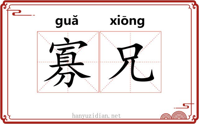 寡兄