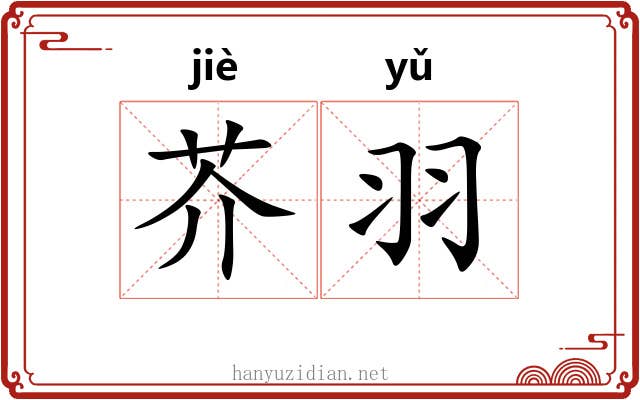 芥羽