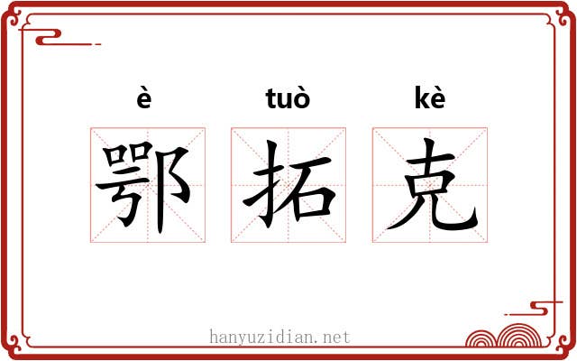 鄂拓克 鄂拓克
