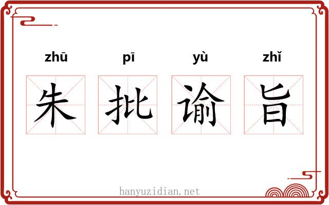 朱批谕旨 朱批谕旨
