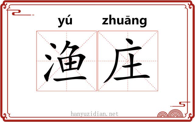 渔庄