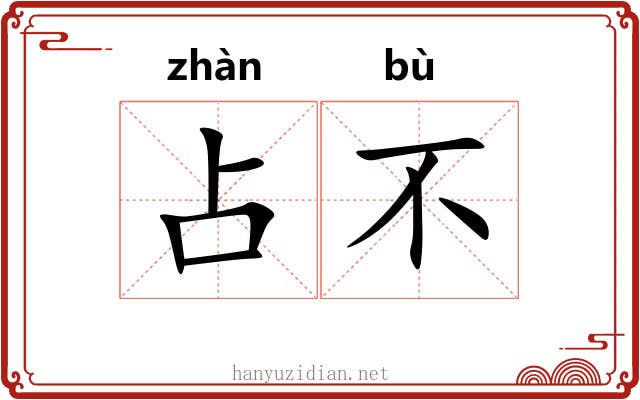 占不