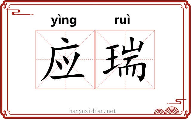 应瑞 应瑞