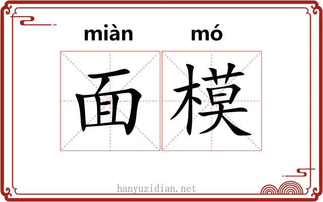 面模 面模