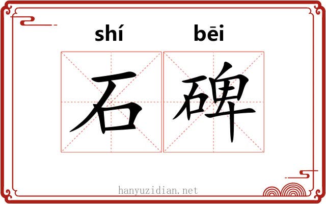 石碑 石碑