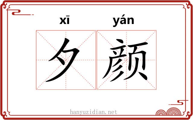 夕颜