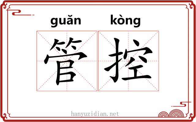 管控