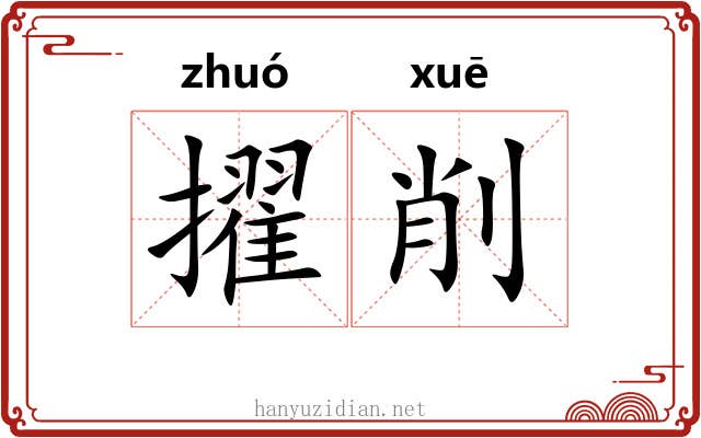 擢削