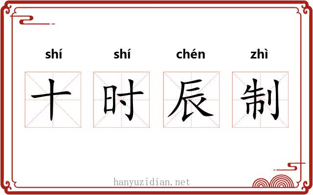 十时辰制 十时辰制