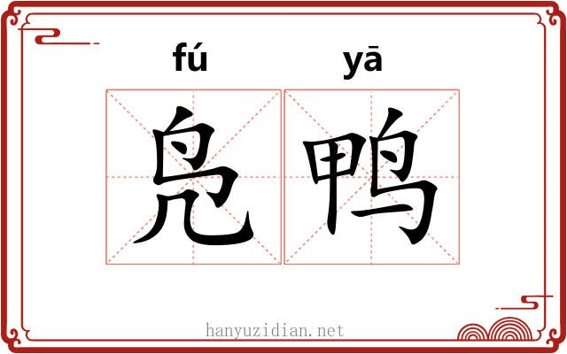 凫鸭