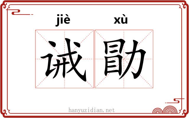 诫勖