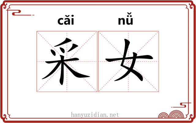 采女 采女