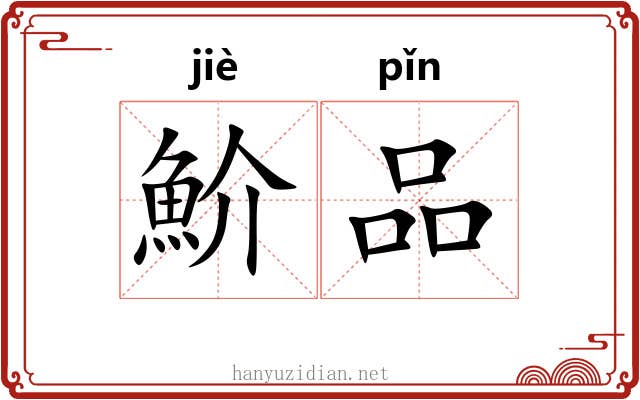 魪品