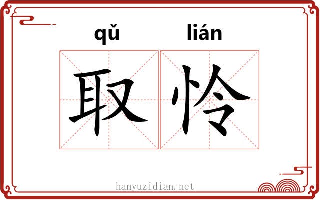 取怜