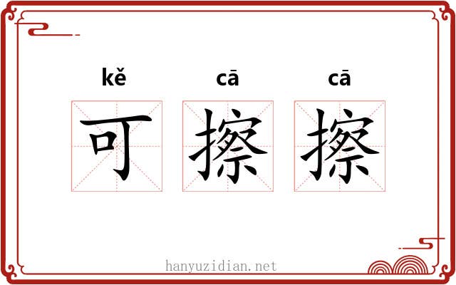 可擦擦 可擦擦