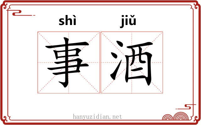 事酒
