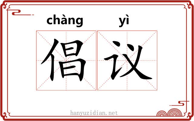 倡议 倡议