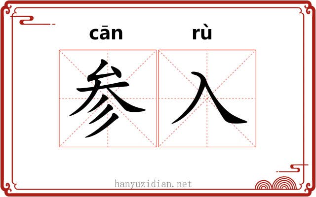 参入