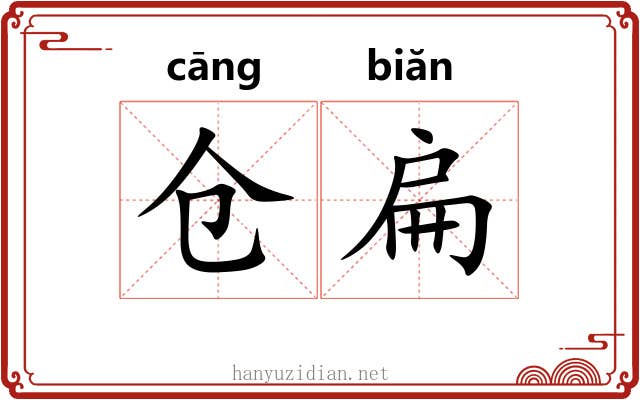仓扁
