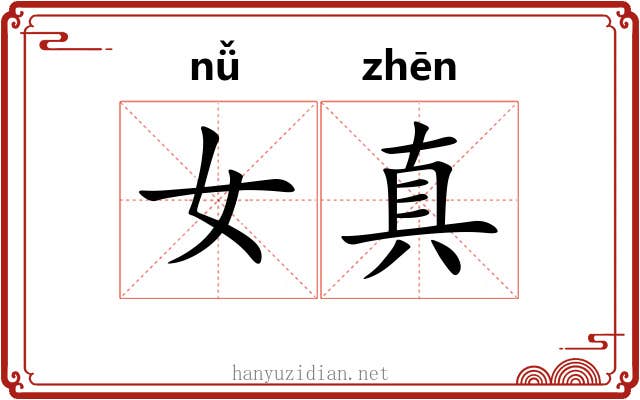 女真 女真