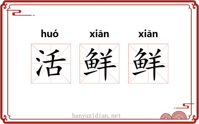 活鲜鲜 活鲜鲜