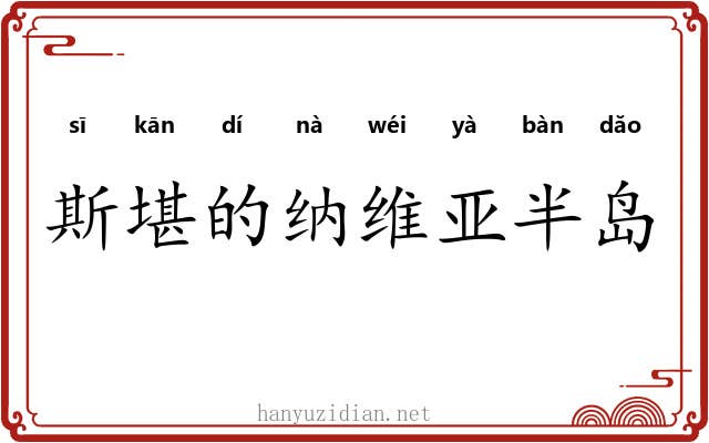 斯堪的纳维亚半岛 斯堪的纳维亚半岛