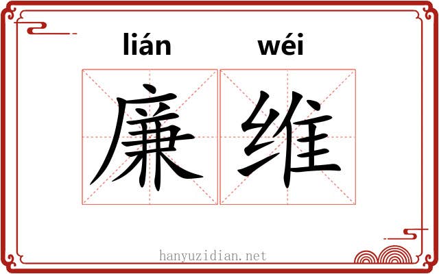 廉维 廉维